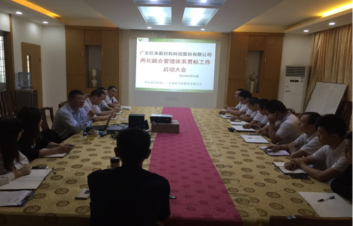 廣東旺來(lái)新材料科技股份有限公司兩化融合管理體系貫標(biāo)啟動(dòng)大會(huì)召開(kāi)